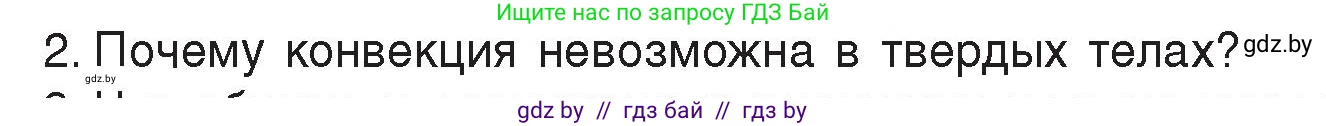 Физика, 8 класс Учебник, авторы: Исаченкова Лариса Артёмовна, Громыко Елена Владимировна, Дорофейчик Владимир Владимирович, Лещинский Юрий Дмитриевич, издательство Адукацыя i выхаванне, Минск, 2024, страница 17, номер 2, Условие