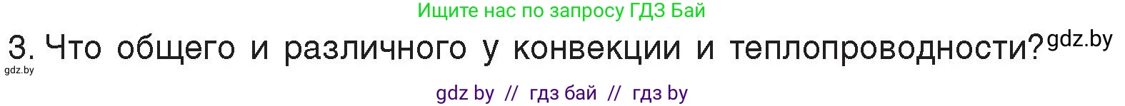 Физика, 8 класс Учебник, авторы: Исаченкова Лариса Артёмовна, Громыко Елена Владимировна, Дорофейчик Владимир Владимирович, Лещинский Юрий Дмитриевич, издательство Адукацыя i выхаванне, Минск, 2024, страница 17, номер 3, Условие