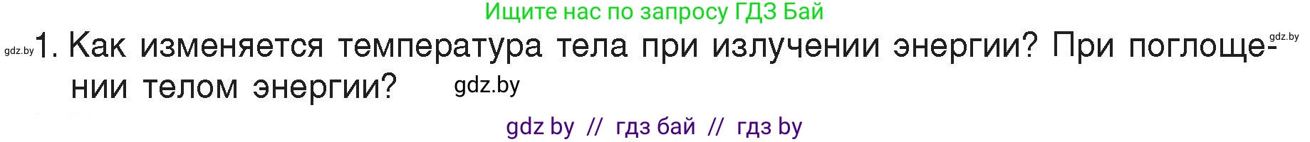 Физика, 8 класс Учебник, авторы: Исаченкова Лариса Артёмовна, Громыко Елена Владимировна, Дорофейчик Владимир Владимирович, Лещинский Юрий Дмитриевич, издательство Адукацыя i выхаванне, Минск, 2024, страница 20, номер 1, Условие