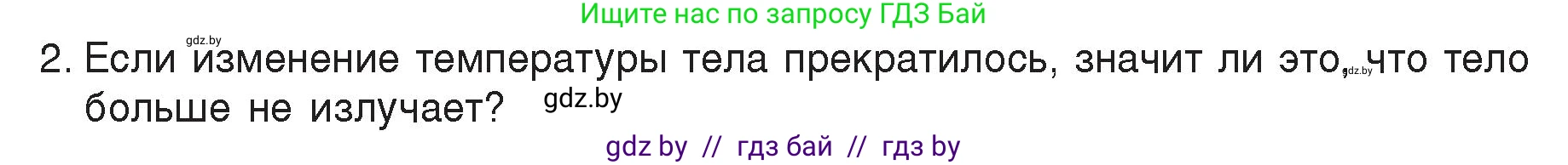 Физика, 8 класс Учебник, авторы: Исаченкова Лариса Артёмовна, Громыко Елена Владимировна, Дорофейчик Владимир Владимирович, Лещинский Юрий Дмитриевич, издательство Адукацыя i выхаванне, Минск, 2024, страница 20, номер 2, Условие