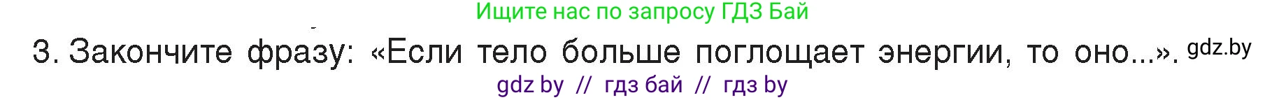 Физика, 8 класс Учебник, авторы: Исаченкова Лариса Артёмовна, Громыко Елена Владимировна, Дорофейчик Владимир Владимирович, Лещинский Юрий Дмитриевич, издательство Адукацыя i выхаванне, Минск, 2024, страница 20, номер 3, Условие