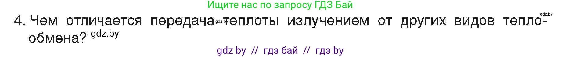 Физика, 8 класс Учебник, авторы: Исаченкова Лариса Артёмовна, Громыко Елена Владимировна, Дорофейчик Владимир Владимирович, Лещинский Юрий Дмитриевич, издательство Адукацыя i выхаванне, Минск, 2024, страница 20, номер 4, Условие