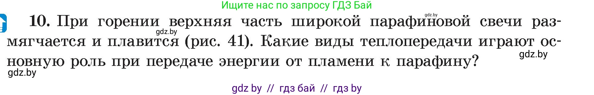 Физика, 8 класс Учебник, авторы: Исаченкова Лариса Артёмовна, Громыко Елена Владимировна, Дорофейчик Владимир Владимирович, Лещинский Юрий Дмитриевич, издательство Адукацыя i выхаванне, Минск, 2024, страница 21, номер 10, Условие