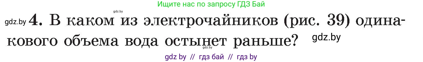 Физика, 8 класс Учебник, авторы: Исаченкова Лариса Артёмовна, Громыко Елена Владимировна, Дорофейчик Владимир Владимирович, Лещинский Юрий Дмитриевич, издательство Адукацыя i выхаванне, Минск, 2024, страница 21, номер 4, Условие