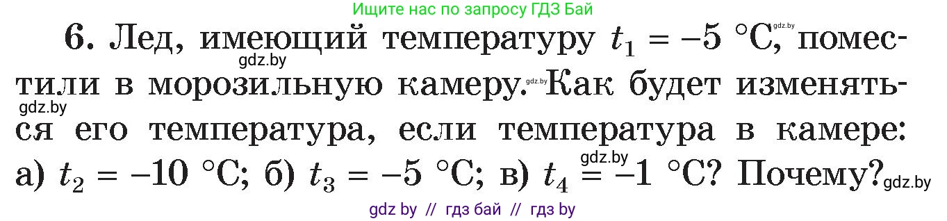 Физика, 8 класс Учебник, авторы: Исаченкова Лариса Артёмовна, Громыко Елена Владимировна, Дорофейчик Владимир Владимирович, Лещинский Юрий Дмитриевич, издательство Адукацыя i выхаванне, Минск, 2024, страница 21, номер 6, Условие