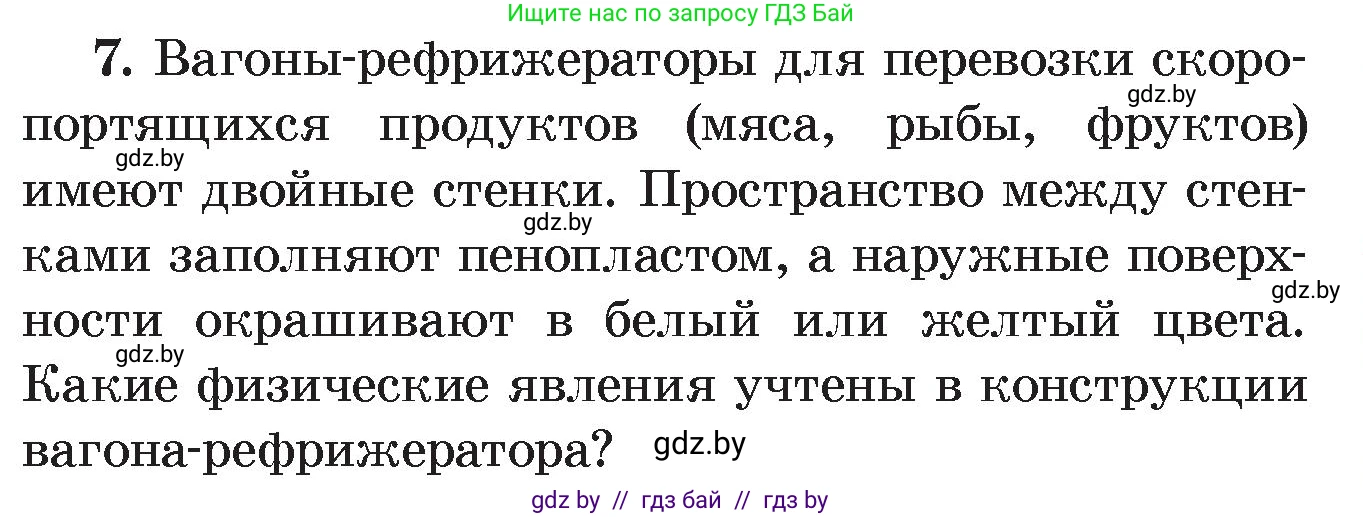 Физика, 8 класс Учебник, авторы: Исаченкова Лариса Артёмовна, Громыко Елена Владимировна, Дорофейчик Владимир Владимирович, Лещинский Юрий Дмитриевич, издательство Адукацыя i выхаванне, Минск, 2024, страница 21, номер 7, Условие