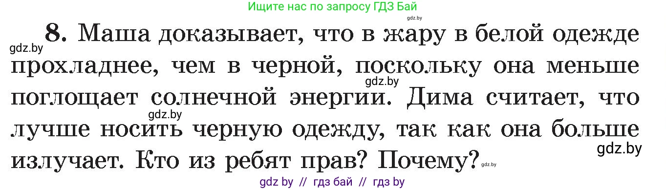 Физика, 8 класс Учебник, авторы: Исаченкова Лариса Артёмовна, Громыко Елена Владимировна, Дорофейчик Владимир Владимирович, Лещинский Юрий Дмитриевич, издательство Адукацыя i выхаванне, Минск, 2024, страница 21, номер 8, Условие