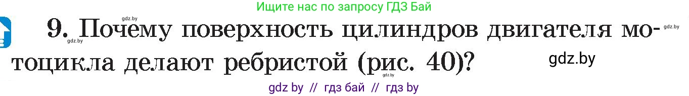 Физика, 8 класс Учебник, авторы: Исаченкова Лариса Артёмовна, Громыко Елена Владимировна, Дорофейчик Владимир Владимирович, Лещинский Юрий Дмитриевич, издательство Адукацыя i выхаванне, Минск, 2024, страница 21, номер 9, Условие