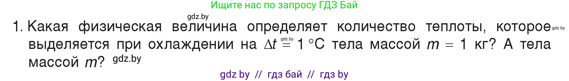 Физика, 8 класс Учебник, авторы: Исаченкова Лариса Артёмовна, Громыко Елена Владимировна, Дорофейчик Владимир Владимирович, Лещинский Юрий Дмитриевич, издательство Адукацыя i выхаванне, Минск, 2024, страница 25, номер 1, Условие
