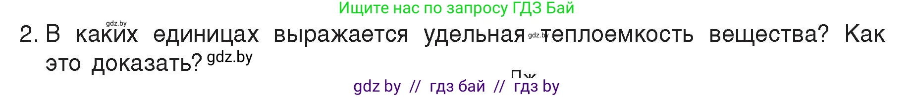 Физика, 8 класс Учебник, авторы: Исаченкова Лариса Артёмовна, Громыко Елена Владимировна, Дорофейчик Владимир Владимирович, Лещинский Юрий Дмитриевич, издательство Адукацыя i выхаванне, Минск, 2024, страница 25, номер 2, Условие