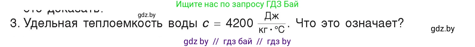 Физика, 8 класс Учебник, авторы: Исаченкова Лариса Артёмовна, Громыко Елена Владимировна, Дорофейчик Владимир Владимирович, Лещинский Юрий Дмитриевич, издательство Адукацыя i выхаванне, Минск, 2024, страница 25, номер 3, Условие