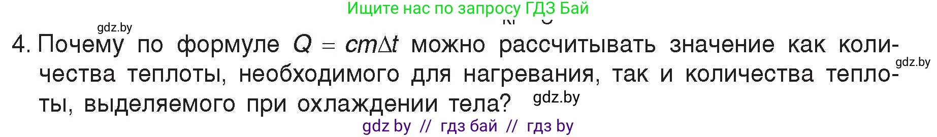 Физика, 8 класс Учебник, авторы: Исаченкова Лариса Артёмовна, Громыко Елена Владимировна, Дорофейчик Владимир Владимирович, Лещинский Юрий Дмитриевич, издательство Адукацыя i выхаванне, Минск, 2024, страница 25, номер 4, Условие
