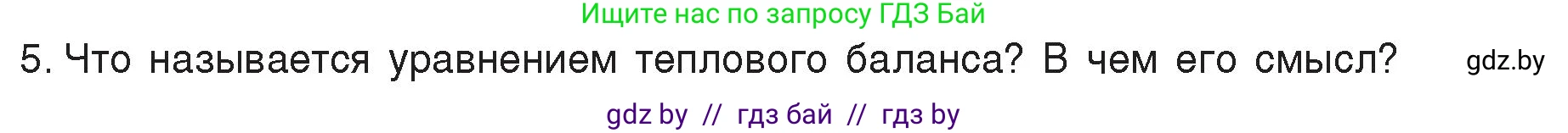 Физика, 8 класс Учебник, авторы: Исаченкова Лариса Артёмовна, Громыко Елена Владимировна, Дорофейчик Владимир Владимирович, Лещинский Юрий Дмитриевич, издательство Адукацыя i выхаванне, Минск, 2024, страница 25, номер 5, Условие