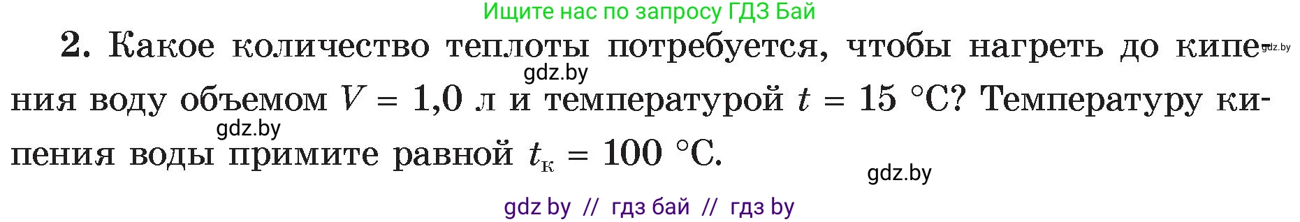 Физика, 8 класс Учебник, авторы: Исаченкова Лариса Артёмовна, Громыко Елена Владимировна, Дорофейчик Владимир Владимирович, Лещинский Юрий Дмитриевич, издательство Адукацыя i выхаванне, Минск, 2024, страница 26, номер 2, Условие