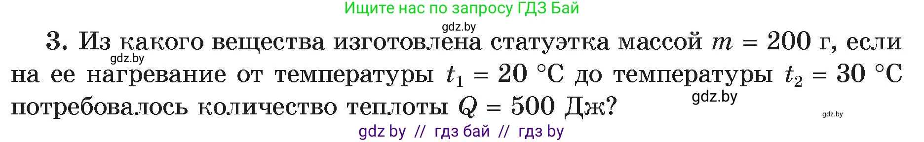 Физика, 8 класс Учебник, авторы: Исаченкова Лариса Артёмовна, Громыко Елена Владимировна, Дорофейчик Владимир Владимирович, Лещинский Юрий Дмитриевич, издательство Адукацыя i выхаванне, Минск, 2024, страница 27, номер 3, Условие