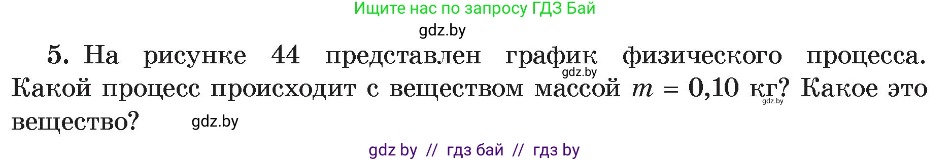 Физика, 8 класс Учебник, авторы: Исаченкова Лариса Артёмовна, Громыко Елена Владимировна, Дорофейчик Владимир Владимирович, Лещинский Юрий Дмитриевич, издательство Адукацыя i выхаванне, Минск, 2024, страница 27, номер 5, Условие
