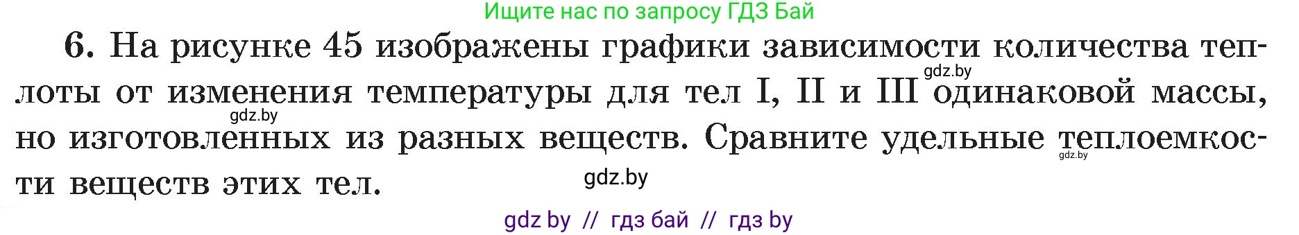 Физика, 8 класс Учебник, авторы: Исаченкова Лариса Артёмовна, Громыко Елена Владимировна, Дорофейчик Владимир Владимирович, Лещинский Юрий Дмитриевич, издательство Адукацыя i выхаванне, Минск, 2024, страница 27, номер 6, Условие