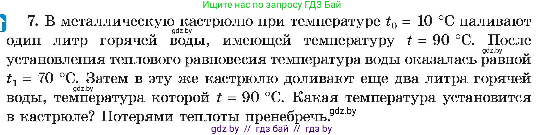 Физика, 8 класс Учебник, авторы: Исаченкова Лариса Артёмовна, Громыко Елена Владимировна, Дорофейчик Владимир Владимирович, Лещинский Юрий Дмитриевич, издательство Адукацыя i выхаванне, Минск, 2024, страница 27, номер 7, Условие