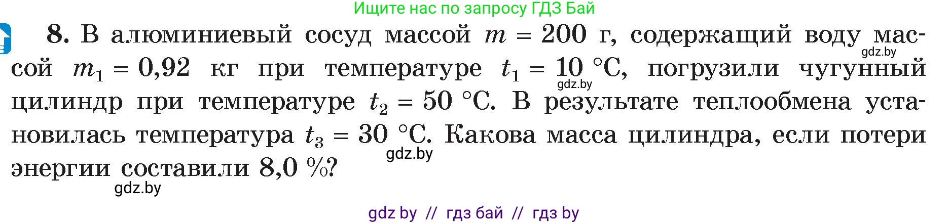 Физика, 8 класс Учебник, авторы: Исаченкова Лариса Артёмовна, Громыко Елена Владимировна, Дорофейчик Владимир Владимирович, Лещинский Юрий Дмитриевич, издательство Адукацыя i выхаванне, Минск, 2024, страница 27, номер 8, Условие