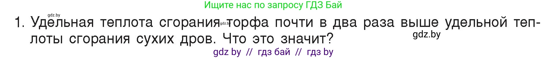Физика, 8 класс Учебник, авторы: Исаченкова Лариса Артёмовна, Громыко Елена Владимировна, Дорофейчик Владимир Владимирович, Лещинский Юрий Дмитриевич, издательство Адукацыя i выхаванне, Минск, 2024, страница 30, номер 1, Условие