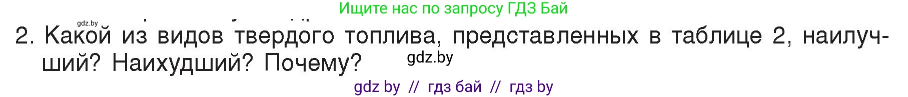 Физика, 8 класс Учебник, авторы: Исаченкова Лариса Артёмовна, Громыко Елена Владимировна, Дорофейчик Владимир Владимирович, Лещинский Юрий Дмитриевич, издательство Адукацыя i выхаванне, Минск, 2024, страница 30, номер 2, Условие