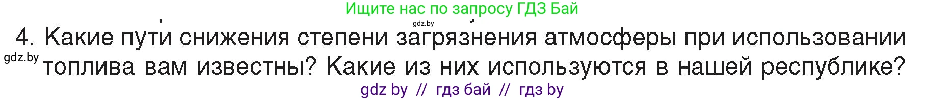 Физика, 8 класс Учебник, авторы: Исаченкова Лариса Артёмовна, Громыко Елена Владимировна, Дорофейчик Владимир Владимирович, Лещинский Юрий Дмитриевич, издательство Адукацыя i выхаванне, Минск, 2024, страница 30, номер 4, Условие