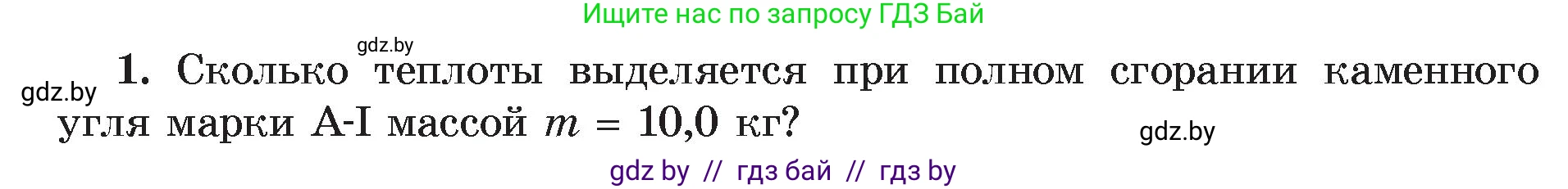 Физика, 8 класс Учебник, авторы: Исаченкова Лариса Артёмовна, Громыко Елена Владимировна, Дорофейчик Владимир Владимирович, Лещинский Юрий Дмитриевич, издательство Адукацыя i выхаванне, Минск, 2024, страница 31, номер 1, Условие
