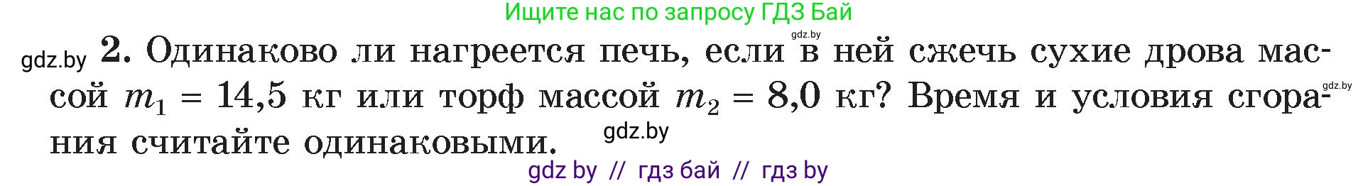 Физика, 8 класс Учебник, авторы: Исаченкова Лариса Артёмовна, Громыко Елена Владимировна, Дорофейчик Владимир Владимирович, Лещинский Юрий Дмитриевич, издательство Адукацыя i выхаванне, Минск, 2024, страница 31, номер 2, Условие