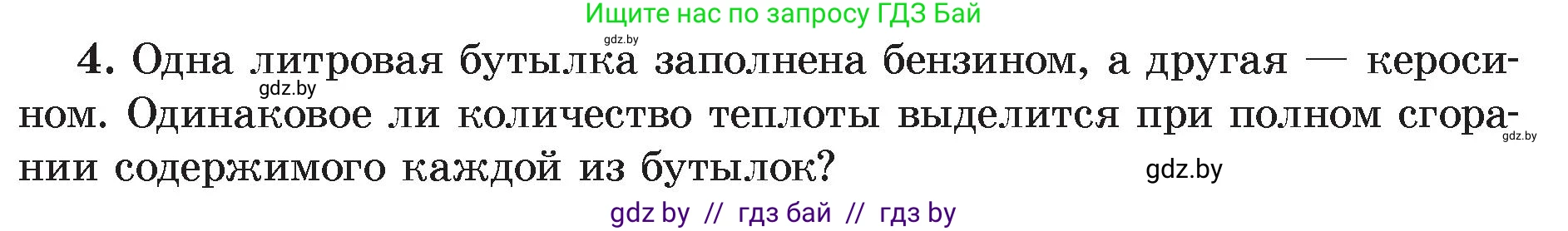 Физика, 8 класс Учебник, авторы: Исаченкова Лариса Артёмовна, Громыко Елена Владимировна, Дорофейчик Владимир Владимирович, Лещинский Юрий Дмитриевич, издательство Адукацыя i выхаванне, Минск, 2024, страница 31, номер 4, Условие