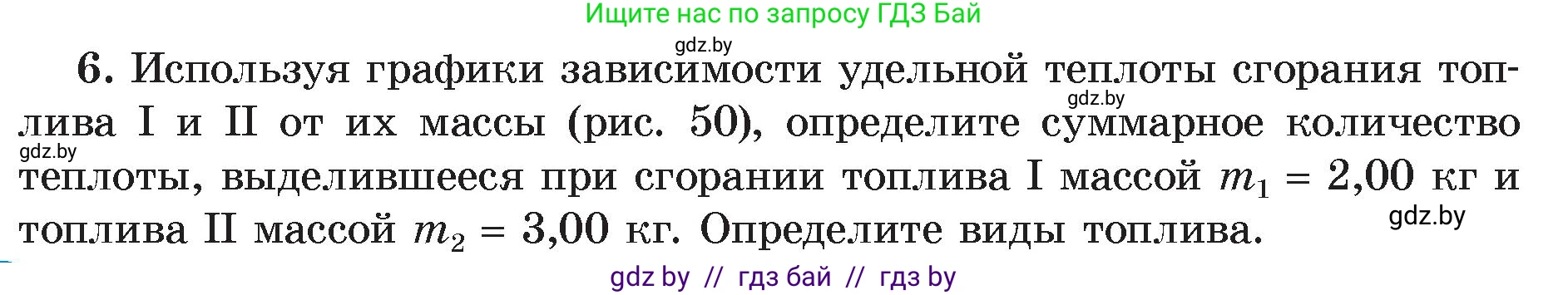 Физика, 8 класс Учебник, авторы: Исаченкова Лариса Артёмовна, Громыко Елена Владимировна, Дорофейчик Владимир Владимирович, Лещинский Юрий Дмитриевич, издательство Адукацыя i выхаванне, Минск, 2024, страница 31, номер 6, Условие