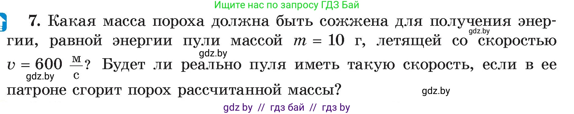 Физика, 8 класс Учебник, авторы: Исаченкова Лариса Артёмовна, Громыко Елена Владимировна, Дорофейчик Владимир Владимирович, Лещинский Юрий Дмитриевич, издательство Адукацыя i выхаванне, Минск, 2024, страница 31, номер 7, Условие