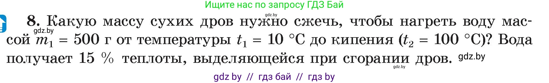 Физика, 8 класс Учебник, авторы: Исаченкова Лариса Артёмовна, Громыко Елена Владимировна, Дорофейчик Владимир Владимирович, Лещинский Юрий Дмитриевич, издательство Адукацыя i выхаванне, Минск, 2024, страница 31, номер 8, Условие
