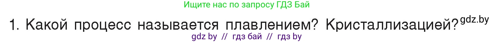 Физика, 8 класс Учебник, авторы: Исаченкова Лариса Артёмовна, Громыко Елена Владимировна, Дорофейчик Владимир Владимирович, Лещинский Юрий Дмитриевич, издательство Адукацыя i выхаванне, Минск, 2024, страница 35, номер 1, Условие