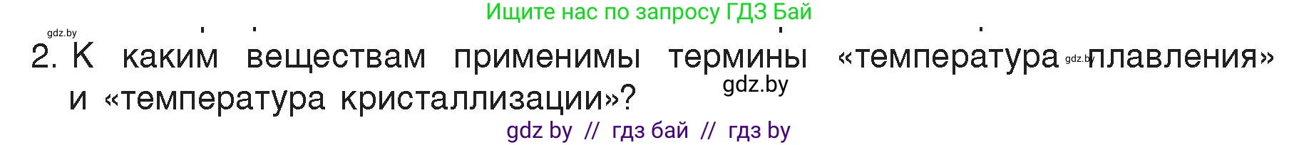 Физика, 8 класс Учебник, авторы: Исаченкова Лариса Артёмовна, Громыко Елена Владимировна, Дорофейчик Владимир Владимирович, Лещинский Юрий Дмитриевич, издательство Адукацыя i выхаванне, Минск, 2024, страница 35, номер 2, Условие