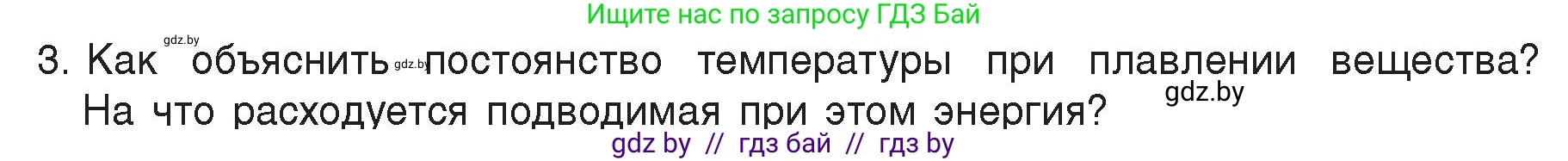 Физика, 8 класс Учебник, авторы: Исаченкова Лариса Артёмовна, Громыко Елена Владимировна, Дорофейчик Владимир Владимирович, Лещинский Юрий Дмитриевич, издательство Адукацыя i выхаванне, Минск, 2024, страница 35, номер 3, Условие