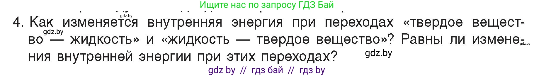 Физика, 8 класс Учебник, авторы: Исаченкова Лариса Артёмовна, Громыко Елена Владимировна, Дорофейчик Владимир Владимирович, Лещинский Юрий Дмитриевич, издательство Адукацыя i выхаванне, Минск, 2024, страница 35, номер 4, Условие