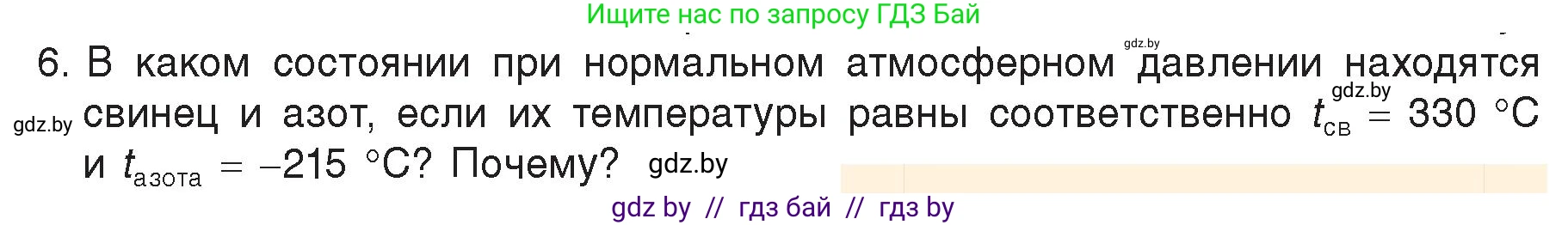 Физика, 8 класс Учебник, авторы: Исаченкова Лариса Артёмовна, Громыко Елена Владимировна, Дорофейчик Владимир Владимирович, Лещинский Юрий Дмитриевич, издательство Адукацыя i выхаванне, Минск, 2024, страница 35, номер 6, Условие
