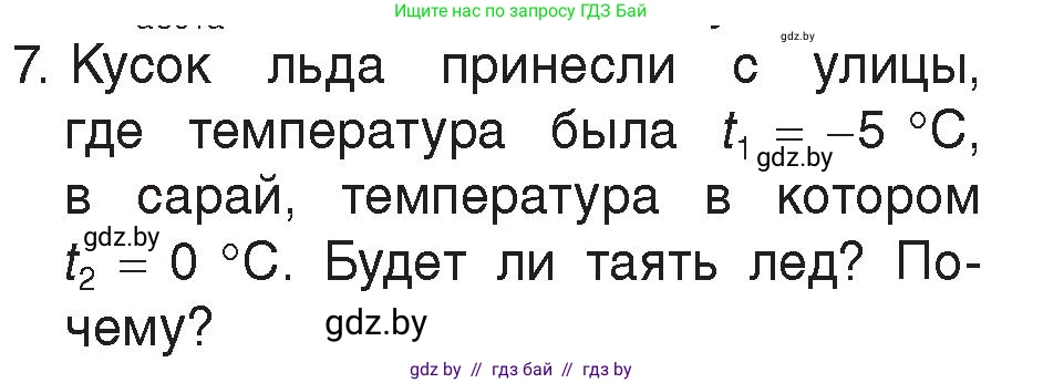 Физика, 8 класс Учебник, авторы: Исаченкова Лариса Артёмовна, Громыко Елена Владимировна, Дорофейчик Владимир Владимирович, Лещинский Юрий Дмитриевич, издательство Адукацыя i выхаванне, Минск, 2024, страница 35, номер 7, Условие