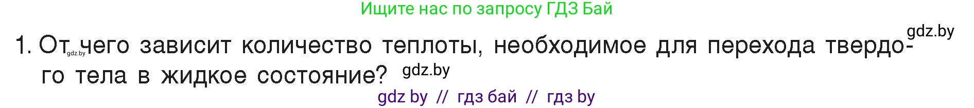 Физика, 8 класс Учебник, авторы: Исаченкова Лариса Артёмовна, Громыко Елена Владимировна, Дорофейчик Владимир Владимирович, Лещинский Юрий Дмитриевич, издательство Адукацыя i выхаванне, Минск, 2024, страница 37, номер 1, Условие