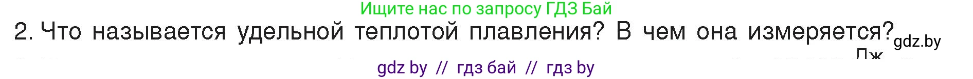 Физика, 8 класс Учебник, авторы: Исаченкова Лариса Артёмовна, Громыко Елена Владимировна, Дорофейчик Владимир Владимирович, Лещинский Юрий Дмитриевич, издательство Адукацыя i выхаванне, Минск, 2024, страница 37, номер 2, Условие