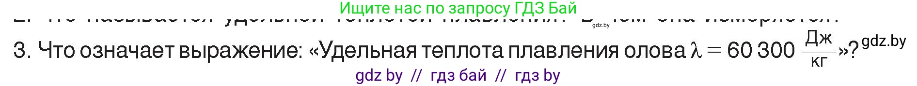 Физика, 8 класс Учебник, авторы: Исаченкова Лариса Артёмовна, Громыко Елена Владимировна, Дорофейчик Владимир Владимирович, Лещинский Юрий Дмитриевич, издательство Адукацыя i выхаванне, Минск, 2024, страница 37, номер 3, Условие