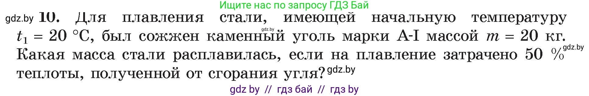 Физика, 8 класс Учебник, авторы: Исаченкова Лариса Артёмовна, Громыко Елена Владимировна, Дорофейчик Владимир Владимирович, Лещинский Юрий Дмитриевич, издательство Адукацыя i выхаванне, Минск, 2024, страница 39, номер 10, Условие