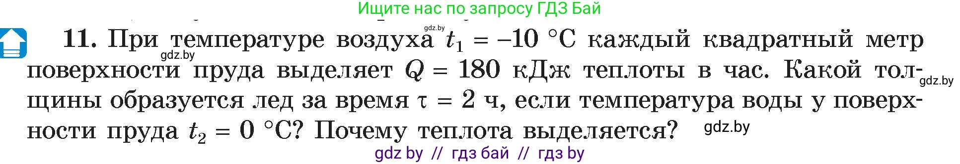 Физика, 8 класс Учебник, авторы: Исаченкова Лариса Артёмовна, Громыко Елена Владимировна, Дорофейчик Владимир Владимирович, Лещинский Юрий Дмитриевич, издательство Адукацыя i выхаванне, Минск, 2024, страница 39, номер 11, Условие