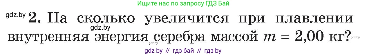 Физика, 8 класс Учебник, авторы: Исаченкова Лариса Артёмовна, Громыко Елена Владимировна, Дорофейчик Владимир Владимирович, Лещинский Юрий Дмитриевич, издательство Адукацыя i выхаванне, Минск, 2024, страница 38, номер 2, Условие