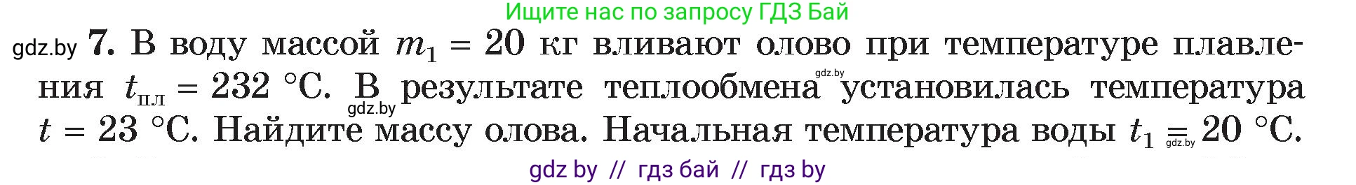 Физика, 8 класс Учебник, авторы: Исаченкова Лариса Артёмовна, Громыко Елена Владимировна, Дорофейчик Владимир Владимирович, Лещинский Юрий Дмитриевич, издательство Адукацыя i выхаванне, Минск, 2024, страница 39, номер 7, Условие
