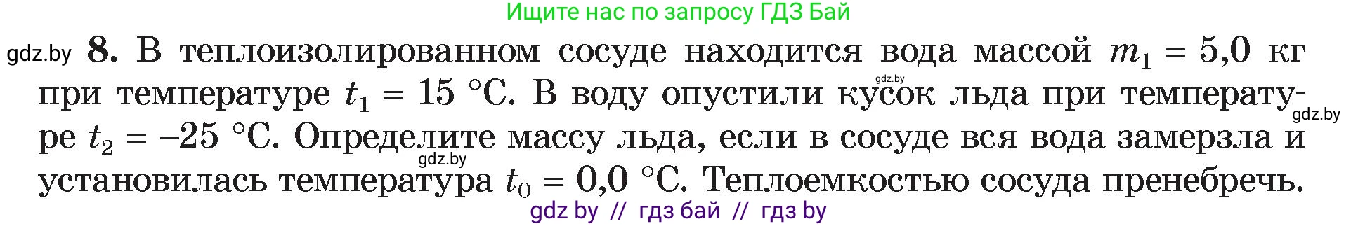 Физика, 8 класс Учебник, авторы: Исаченкова Лариса Артёмовна, Громыко Елена Владимировна, Дорофейчик Владимир Владимирович, Лещинский Юрий Дмитриевич, издательство Адукацыя i выхаванне, Минск, 2024, страница 39, номер 8, Условие