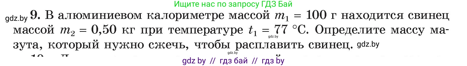 Физика, 8 класс Учебник, авторы: Исаченкова Лариса Артёмовна, Громыко Елена Владимировна, Дорофейчик Владимир Владимирович, Лещинский Юрий Дмитриевич, издательство Адукацыя i выхаванне, Минск, 2024, страница 39, номер 9, Условие