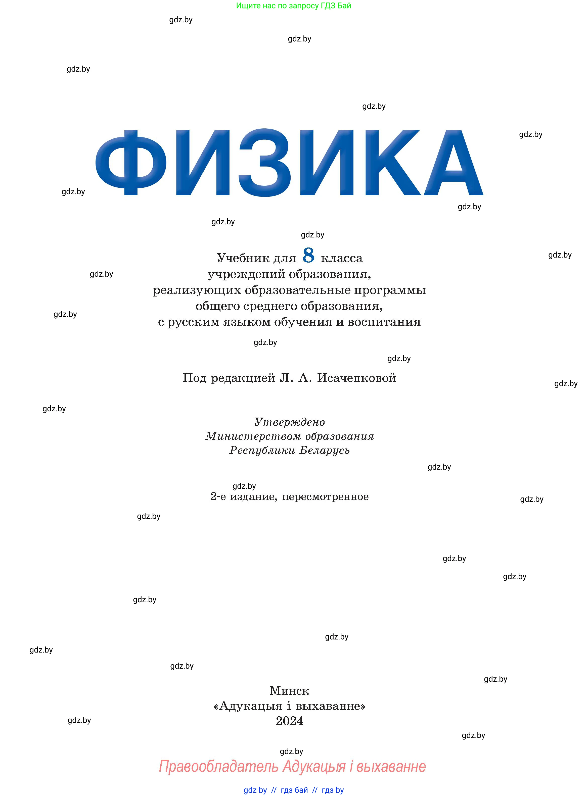 Физика, 8 класс Учебник, авторы: Исаченкова Лариса Артёмовна, Громыко Елена Владимировна, Дорофейчик Владимир Владимирович, Лещинский Юрий Дмитриевич, издательство Адукацыя i выхаванне, Минск, 2024, страница 1