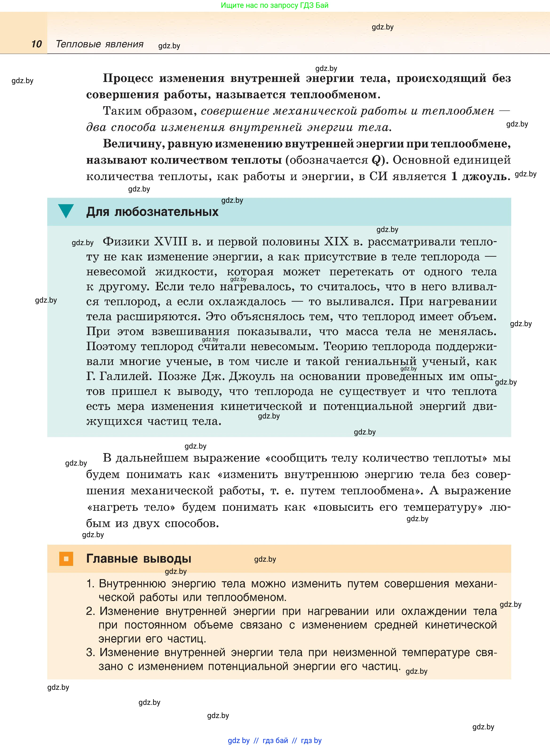 Физика, 8 класс Учебник, авторы: Исаченкова Лариса Артёмовна, Громыко Елена Владимировна, Дорофейчик Владимир Владимирович, Лещинский Юрий Дмитриевич, издательство Адукацыя i выхаванне, Минск, 2024, страница 10