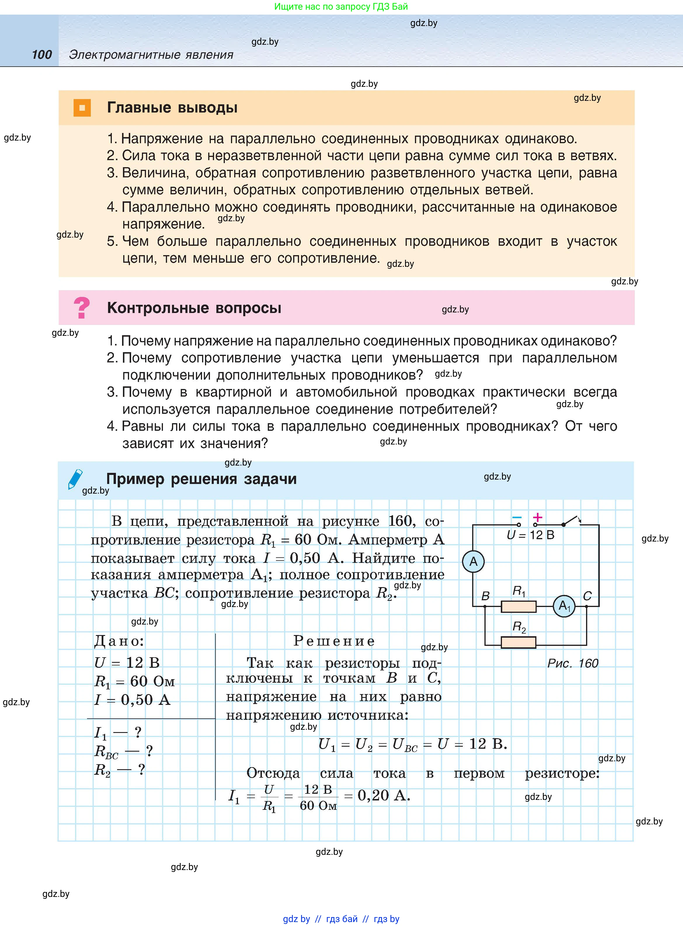 Физика, 8 класс Учебник, авторы: Исаченкова Лариса Артёмовна, Громыко Елена Владимировна, Дорофейчик Владимир Владимирович, Лещинский Юрий Дмитриевич, издательство Адукацыя i выхаванне, Минск, 2024, страница 100